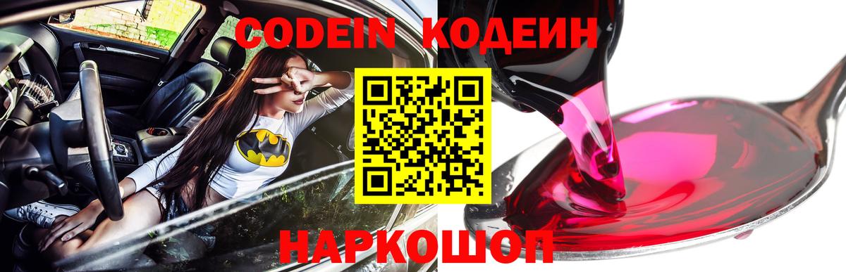 Кодеин Purple Drank Карачаевск